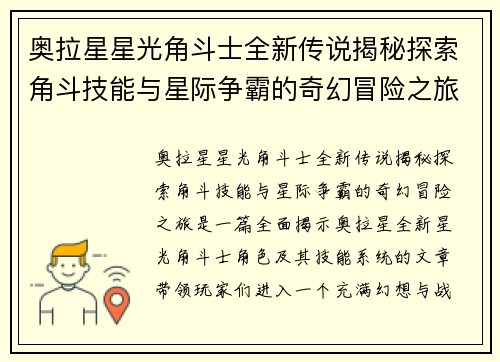 奥拉星星光角斗士全新传说揭秘探索角斗技能与星际争霸的奇幻冒险之旅 奥拉星星光角斗士全新传说揭秘探索角斗技能与星际争霸的奇幻冒险之旅