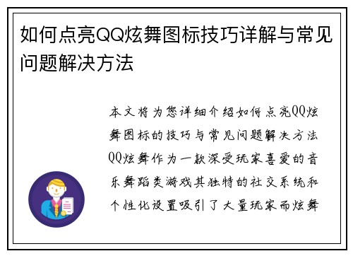 如何点亮QQ炫舞图标技巧详解与常见问题解决方法