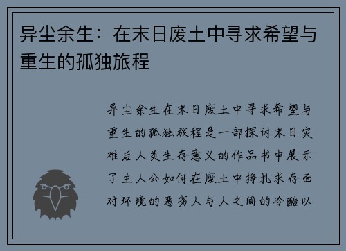异尘余生:在末日废土中寻求希望与重生的孤独旅程 异尘余生:在末日废土中寻求希望与重生的孤独旅程