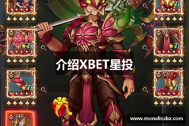 介绍XBET星投